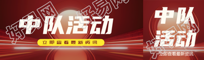 中队活动最新资讯红色发光体创意公众号封面图