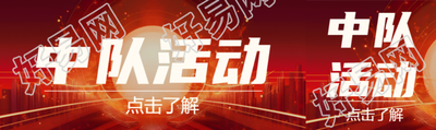 创意城市剪影中队活动宣传公众号封面图