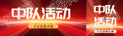 红色简约中队活动点击查看详情公众号封面图