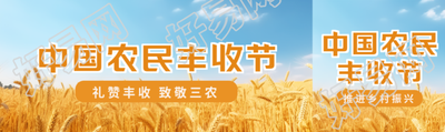 中国农民丰收节礼赞丰收致敬三农公众号封面图