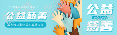 致力公益事业爱心成就未来公众号封面图