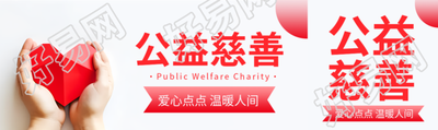 有益于社会与人群的公益慈善公众号封面图
