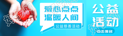 爱心点点温暖人间公益活动宣传公众号封面图