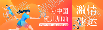 为中国健儿加油杭州亚运会加油公众号封面图