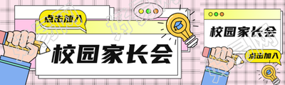 校园家长会点击加入粉色网格公众号封面图