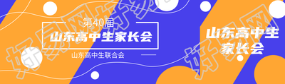 蓝黄撞色山东高中生家长会公众号封面图
