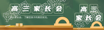 创意黑板背景高三家长会宣传公众号封面图