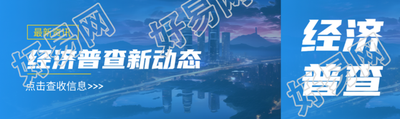 最新资讯经济普查新动态简约宣传公众号封面图