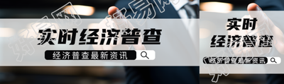 实时经济普查最新资讯点击了解公众号封面图