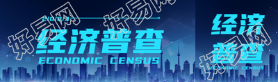 经济普查全面掌握第二产业发展规模公众号封面图