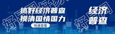 搞好经济普查摸清国情国力公众号封面图