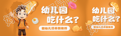 卡通小男孩幼儿园营养餐推荐公众号封面图