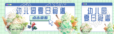 浅绿色网格幼儿园夏日食谱查看公众号封面图