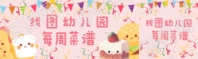 卡通小面包幼儿园每周菜谱宣传公众号封面图