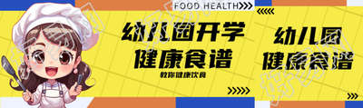 幼儿园开学健康食谱展示公众号封面图