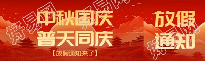 中秋国庆普天同庆放假通知来了公众号封面图