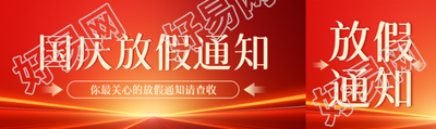 橙红色光线国庆放假通知创意公众号封面图