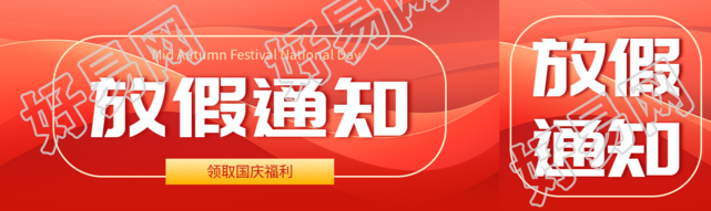 红色丝绸背景国庆节放假通知公众号封面图