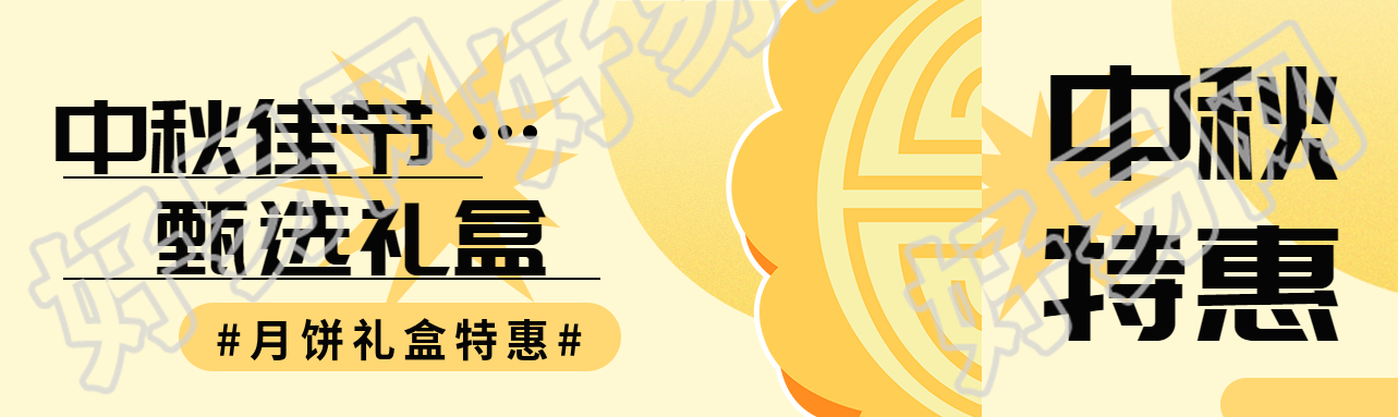 卡通月饼中秋佳节甄选礼盒宣传公众号封面图