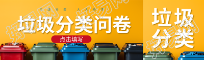 垃圾分类问卷调查点击填写公众号封面图
