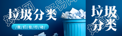 垃圾分类回收储存我们在行动公众号封面图