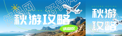 海边美景这份秋游攻略请查收公众号封面图
