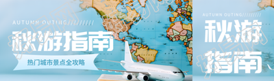 热门城市秋游景点全攻略公众号封面图