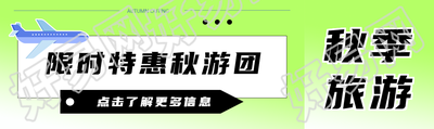 秋游团限时特惠弥散风公众号封面图