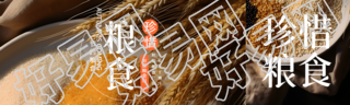 世界粮食日珍惜粮食从我做起公众号封面图