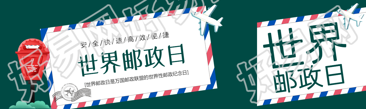 世界性邮政纪念日创意信封公众号封面图