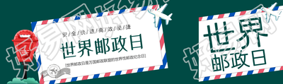 世界性邮政纪念日创意信封公众号封面图