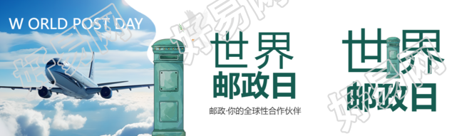 世界邮政日你的全球性合作伙伴公众号封面图