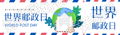 世界邮政日安全快速高效便捷公众号封面图