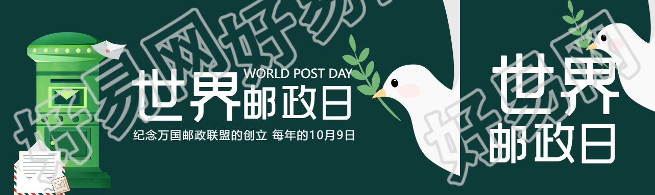 和平白鸽叼着绿叶世界邮政日宣传公众号封面图