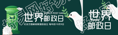 和平白鸽叼着绿叶世界邮政日宣传公众号封面图