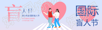 国际盲人节爱心传递关爱盲人公众号封面图