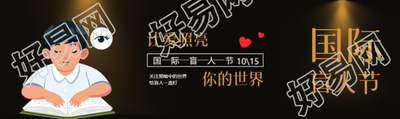 卡通盲人小男孩国际盲人节创意公众号封面图
