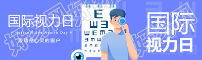眼睛是心灵的窗户世界视力日创意公众号封面图