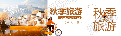 江南小镇实景风光秋季旅游创意公众号封面图