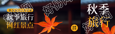 高度解锁秋季旅行网红景点公众号封面图
