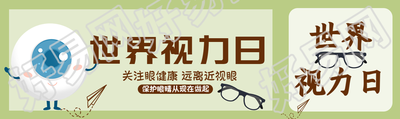 小清新绿色世界视力日宣传公众号封面图