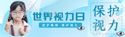 爱护眼睛保护视力世界视力日公众号封面图