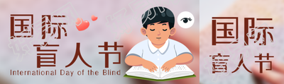 弥散风国际盲人节盲症防治公众号封面图