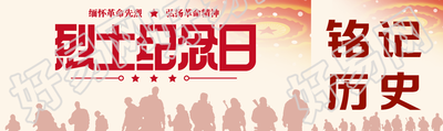 烈士纪念日缅怀革命先烈弘扬革命精神公众号封面图
