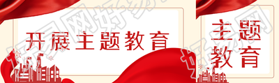 开展主题教育提高作风能力创意红飘带公众号封面图