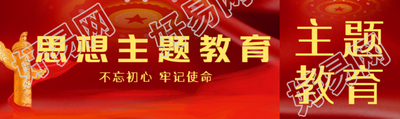 思想主题教育不忘初心牢记使命公众号封面图