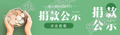 爱心捐助你我同行捐款公示公众号封面图