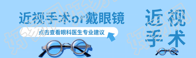 近视手术or戴眼镜点击查看专业建议公众号封面图