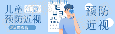 儿童注意预防近视保护视力公众号封面图