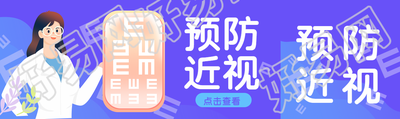 青少年矫正姿势预防近视公众号封面图